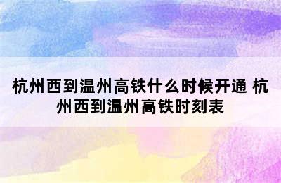 杭州西到温州高铁什么时候开通 杭州西到温州高铁时刻表